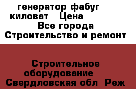 генератор фабуг 5.5 киловат › Цена ­ 20 000 - Все города Строительство и ремонт » Строительное оборудование   . Свердловская обл.,Реж г.